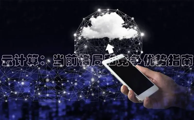 杏鑫彩票官网app一径科技云计算：当前格局和竞争优势指南