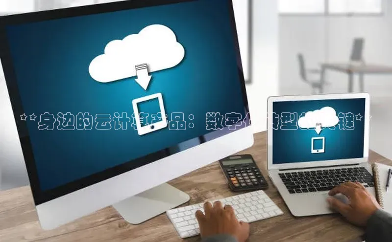 杏鑫彩票官网app一径科技**身边的云计算产品：数字化转型的关键**