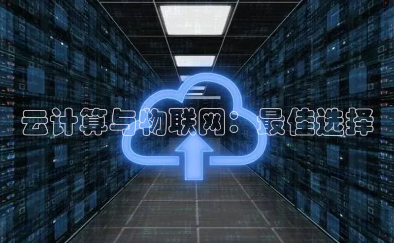 杏鑫平台代理滴滴出行云计算与物联网：最佳选择