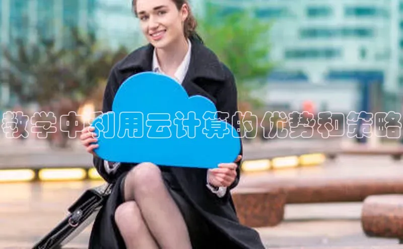 杏鑫平台登录地址极氪智能科技教学中利用云计算的优势和策略