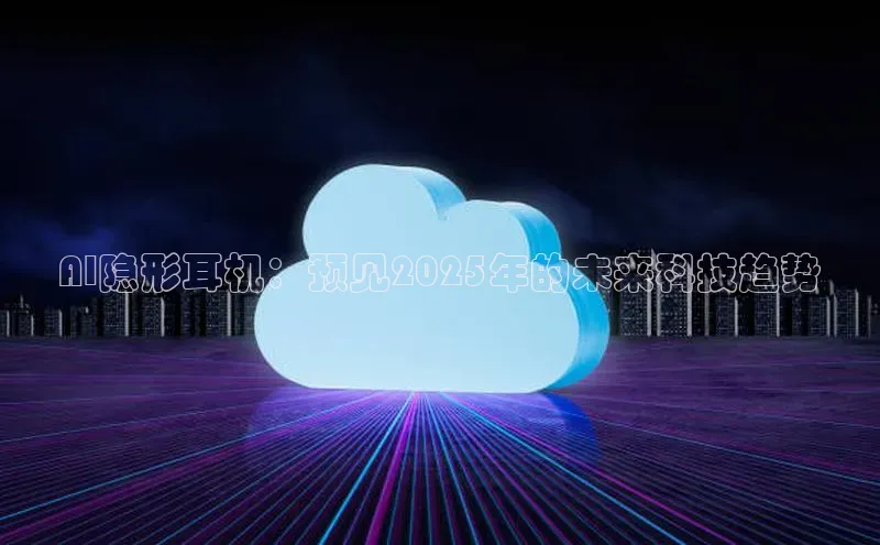 杏鑫登陆测速登录金山办公AI隐形耳机：预见2025年的未来科技趋势
