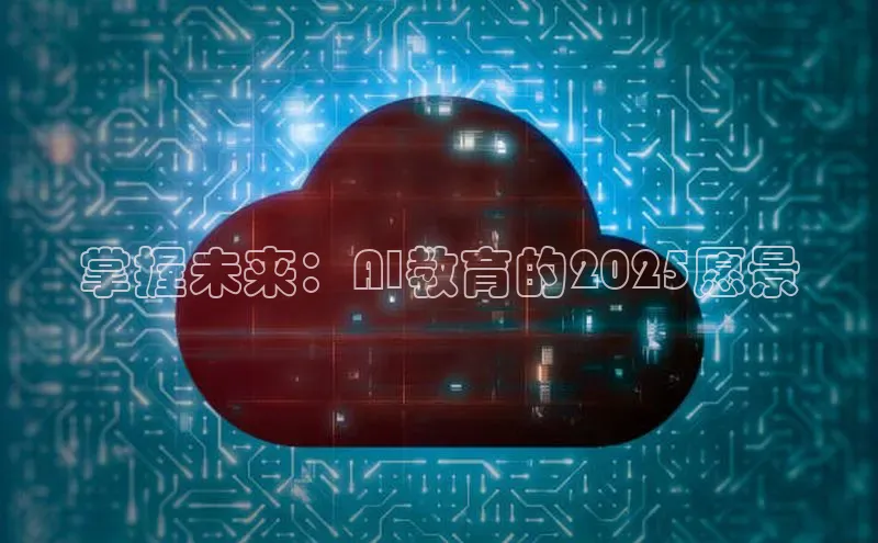 掌握未来：AI教育的2025愿景