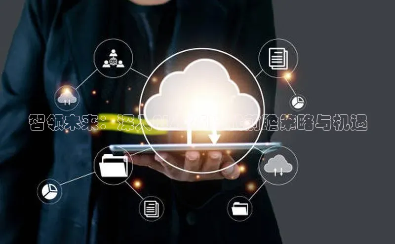 杏鑫彩票官网app百度大脑智领未来：深入AI2025时代前瞻策略与机遇