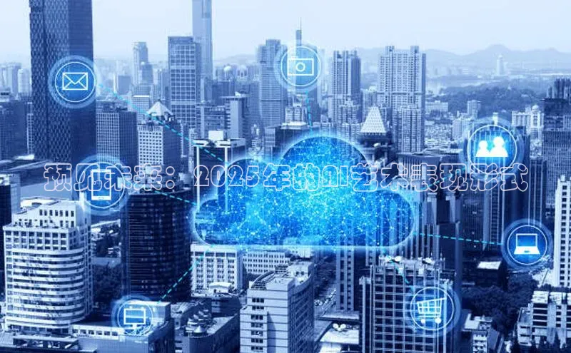 预见未来：2025年的AI艺术表现形式