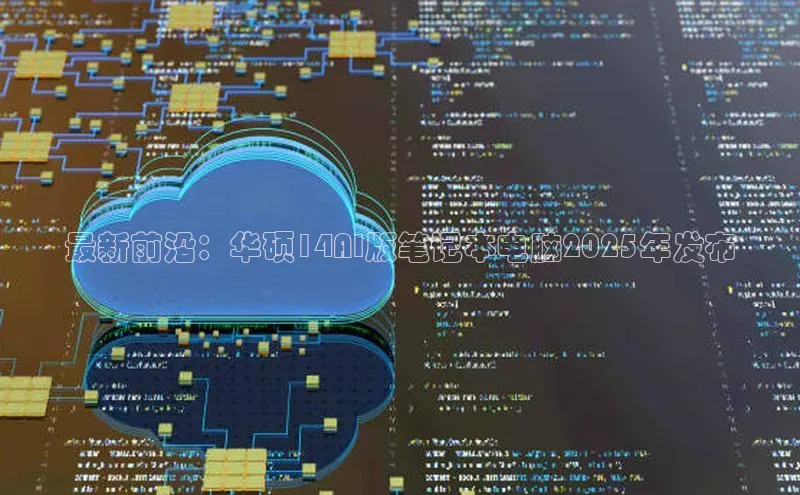 最新前沿：华硕14AI版笔记本电脑2025年发布