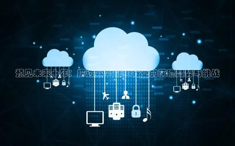 预见未来十年：探讨2025年AI行业的前瞻趋势与挑战