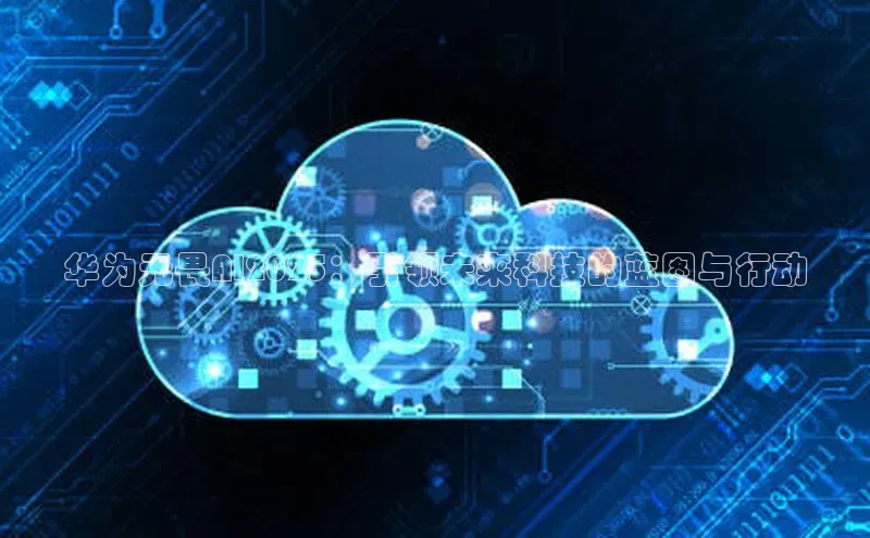 华为无畏AI2025：引领未来科技的蓝图与行动