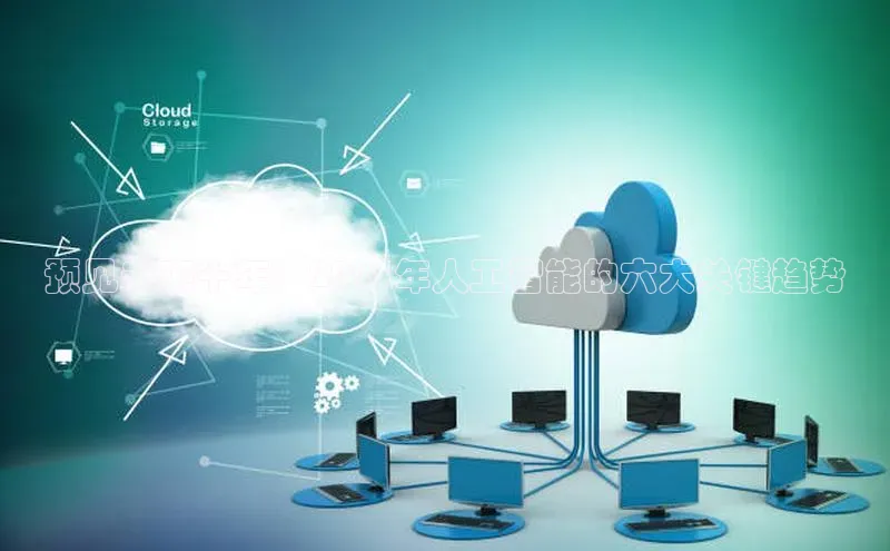 预见未来十年：2025年人工智能的六大关键趋势