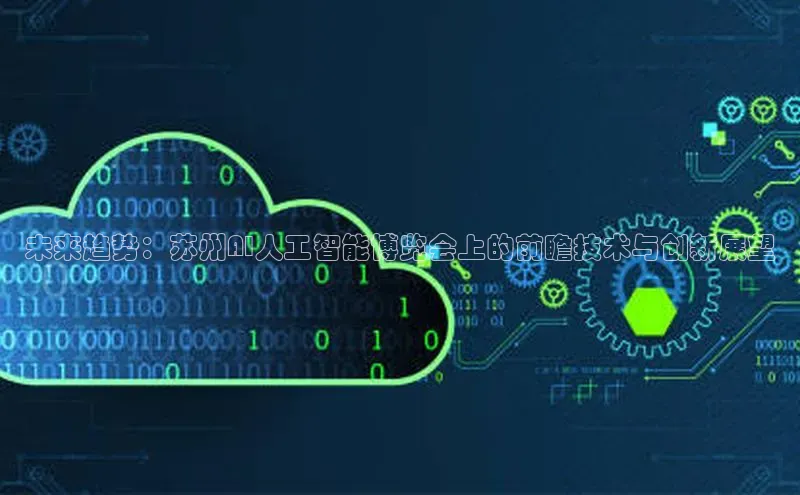 未来趋势：苏州AI人工智能博览会上的前瞻技术与创新展望