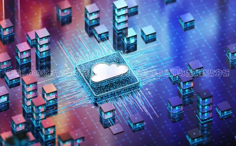 未来：2025年的智能机器人技术在江苏省的创新应用与发展趋势分析