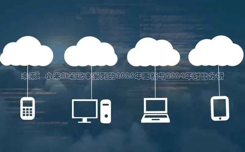 未来：小米AI笔记本系列的2025年更新与2024年对比分析