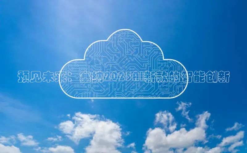 预见未来：塞纳2025AI新款的智能创新