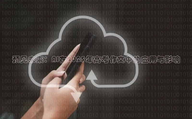 预见未来：AI在2025年高考作文中的应用与影响