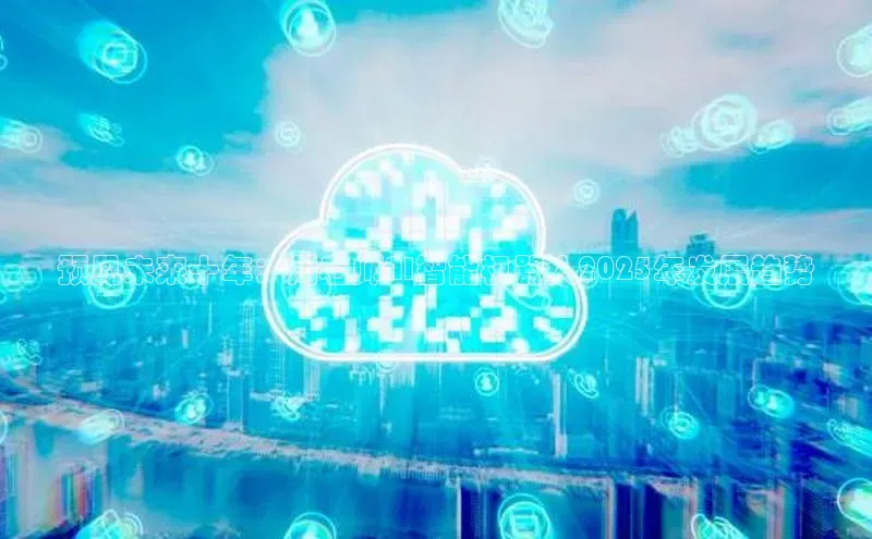 预见未来十年：周老师AI智能机器人2025年发展趋势