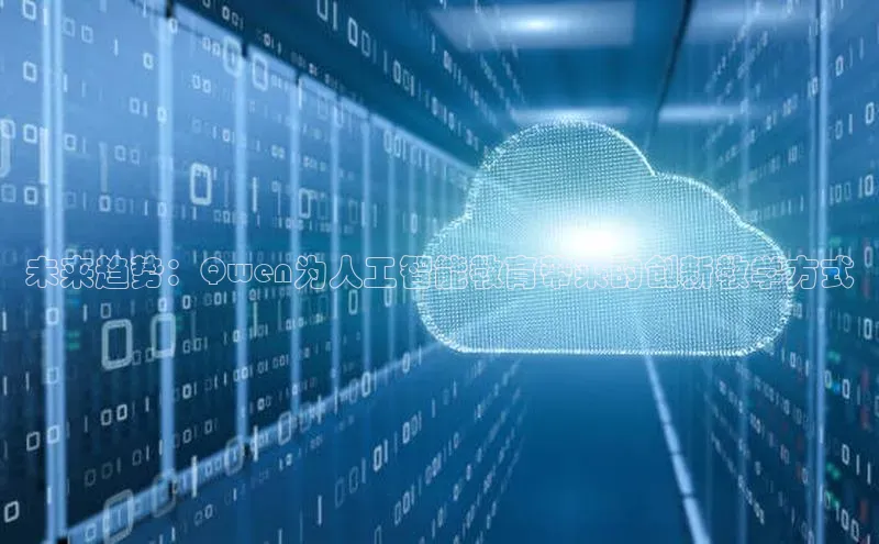 未来趋势：Qwen为人工智能教育带来的创新教学方式