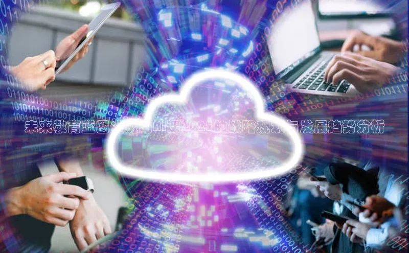 未来教育蓝图：斑马AI课2025的战略规划与发展趋势分析