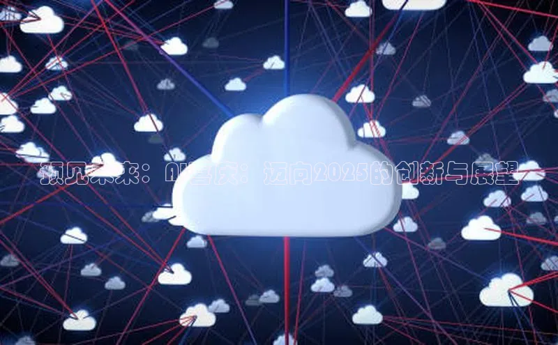 预见未来：AI喜庆：迈向2025的创新与展望