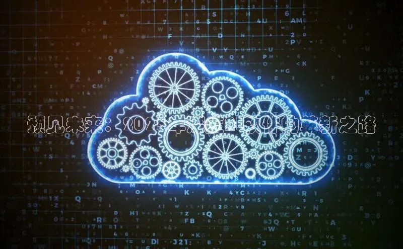 预见未来：2025年深度AI软件的革新之路