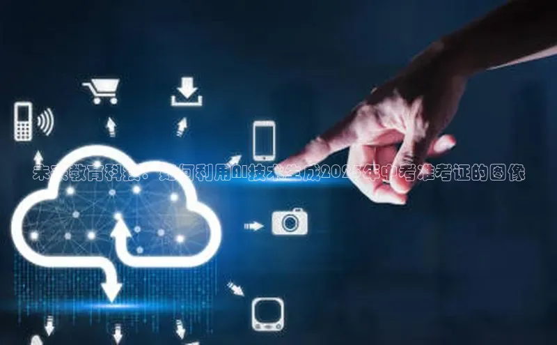 未来教育科技：如何利用AI技术生成2025年中考准考证的图像