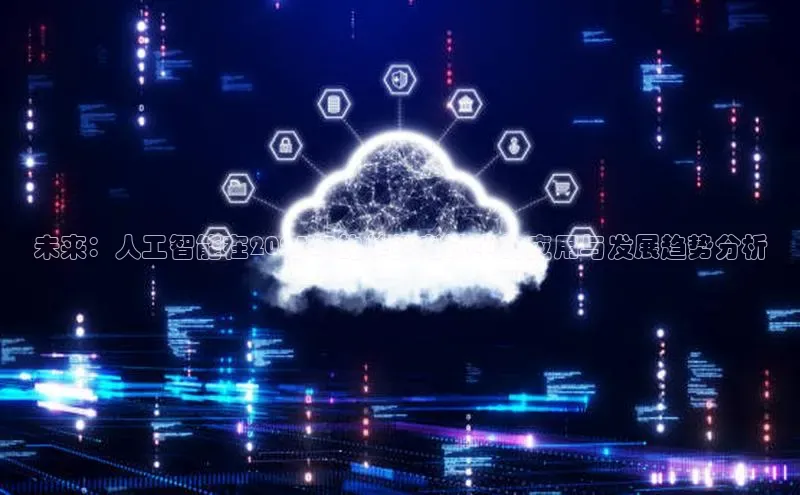 未来：人工智能在2025年的单招考试中的应用与发展趋势分析