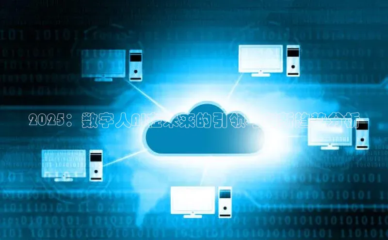 2025：数字人AI在未来的引领与创新趋势分析