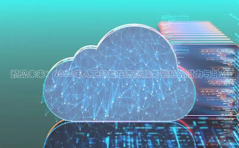 预见未来：2025年人工智能在志愿服务领域的潜力与挑战