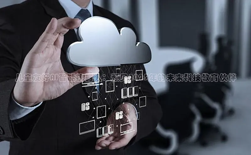 儿童友好AI智能机器人：预见2025年的未来科技教育伙伴