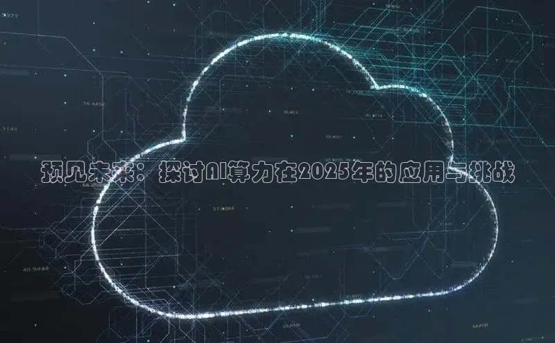 预见未来：探讨AI算力在2025年的应用与挑战
