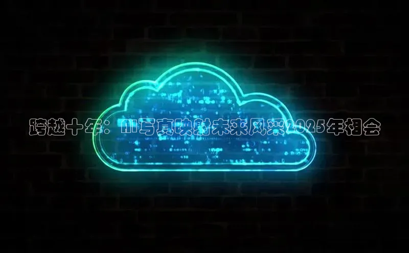 跨越十年：AI写真映射未来风采2025年相会