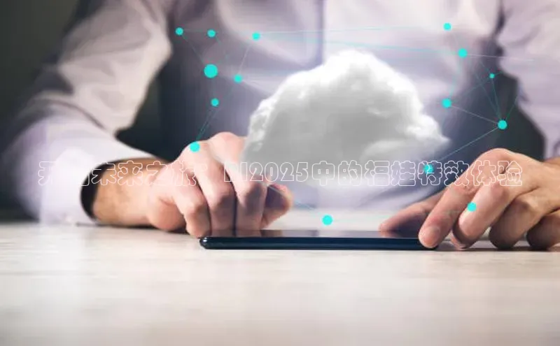 开启未来之旅：AI2025中的福娃特效体验