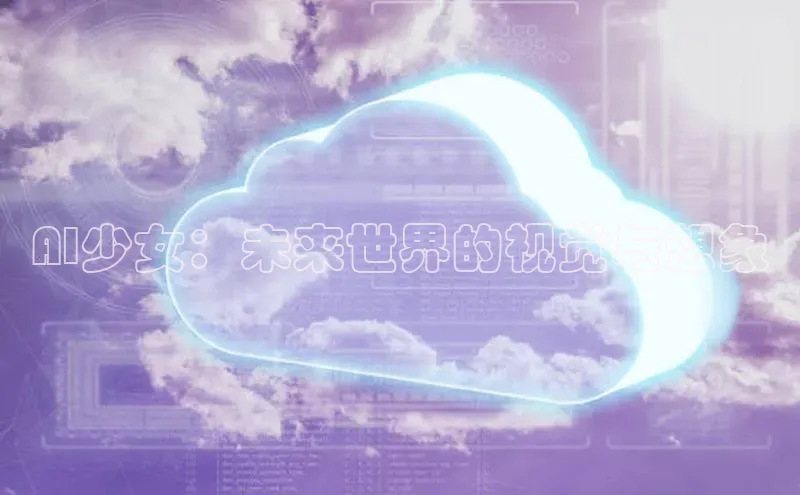 AI少女：未来世界的视觉与想象