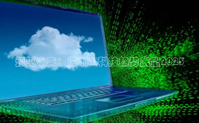 预见未来：深圳AI科技趋势展望2025