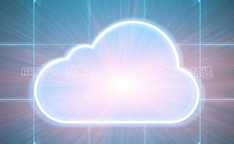 AI未来：聚焦北京的AI2025计划与机遇