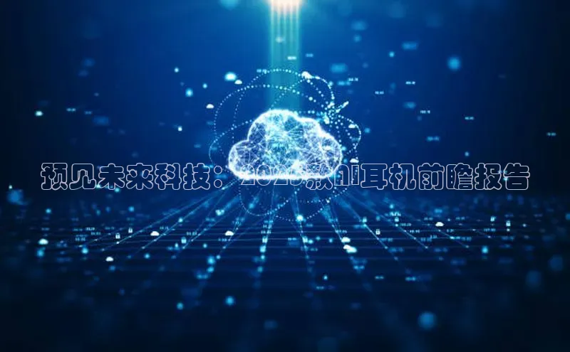 预见未来科技：2025款AI耳机前瞻报告
