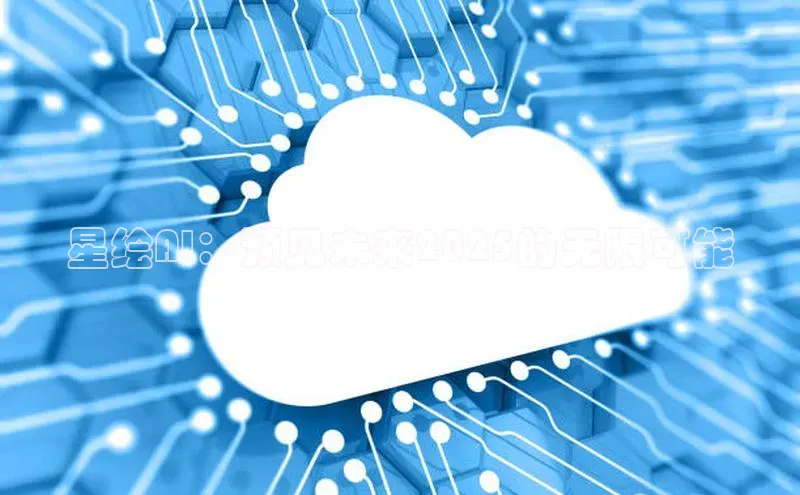 星绘AI：预见未来2025的无限可能