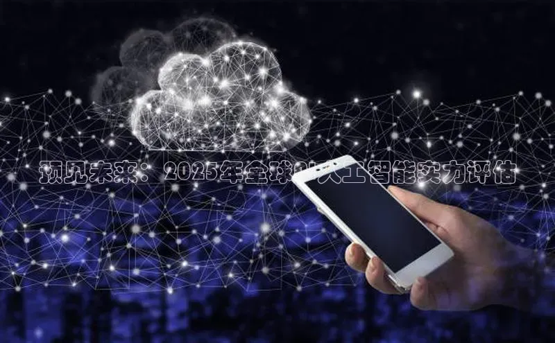 预见未来：2025年全球AI人工智能实力评估
