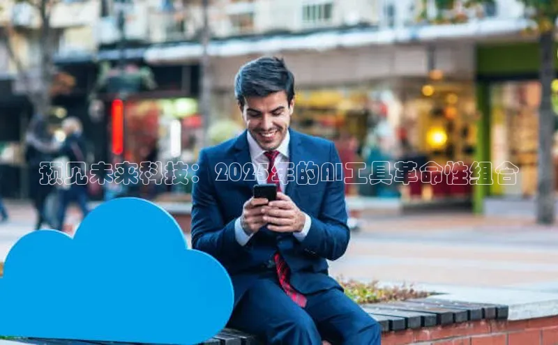 预见未来科技：2025年的AI工具革命性组合