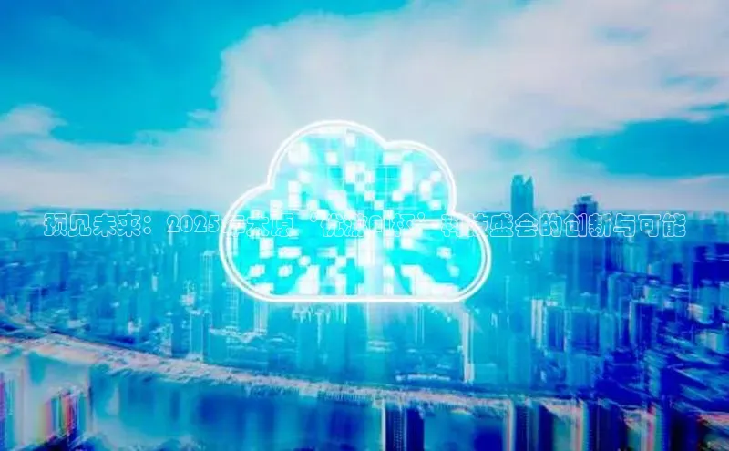 预见未来：2025年太原‘优游AI杯’科技盛会的创新与可能