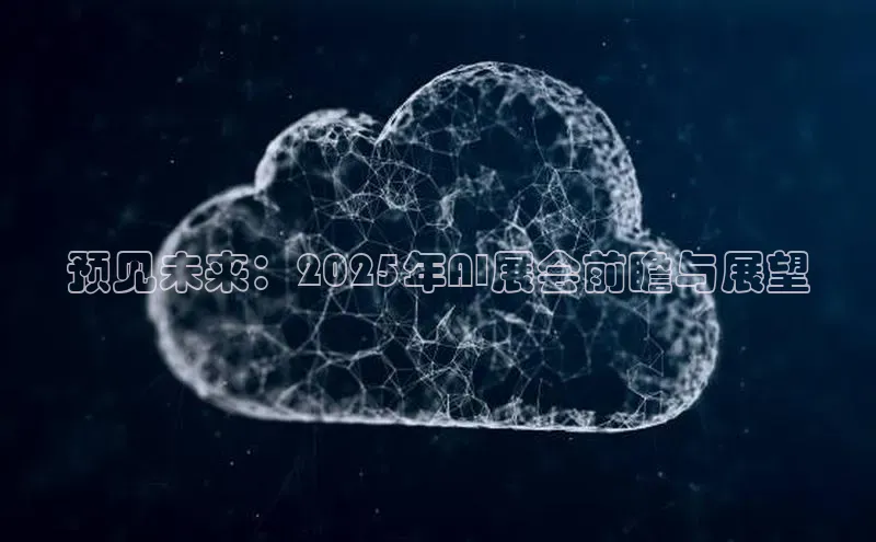 预见未来：2025年AI展会前瞻与展望