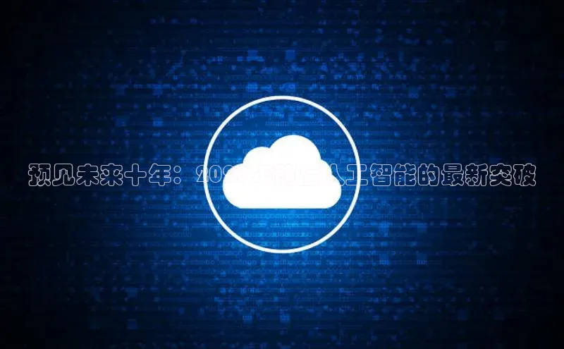 预见未来十年：2025年前后人工智能的最新突破