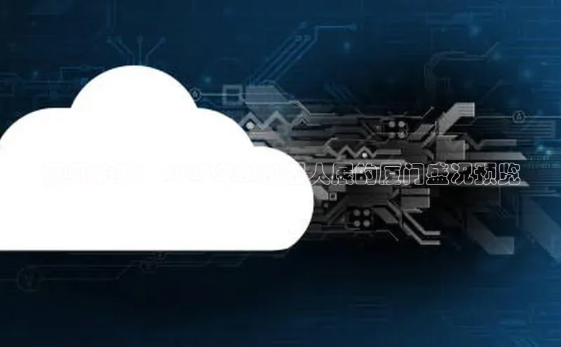 预见未来：2025年AI机器人展的厦门盛况预览