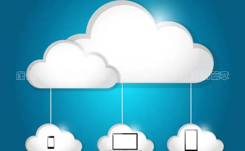 康佳空调AI语音2025款：引领未来智能生活的新篇章