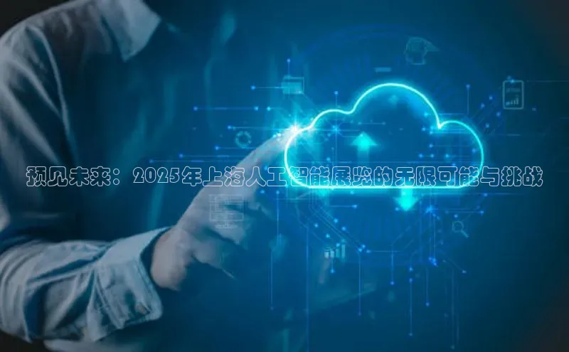 预见未来：2025年上海人工智能展览的无限可能与挑战