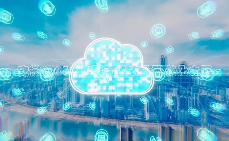 安徽2025：AI驱动的农业现代化之路