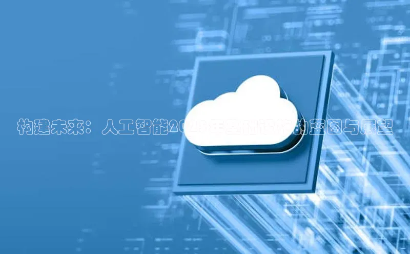 构建未来：人工智能2025年基础设施的蓝图与展望