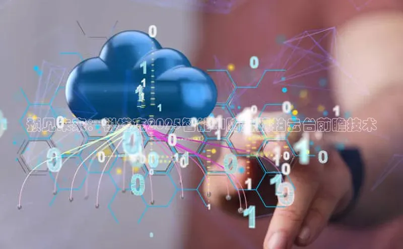 预见未来：锐塔克2025智能AI防抖跟拍云台前瞻技术