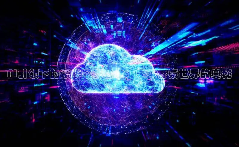 AI引领下的豪华车载香水：未来香氛世界的奥秘