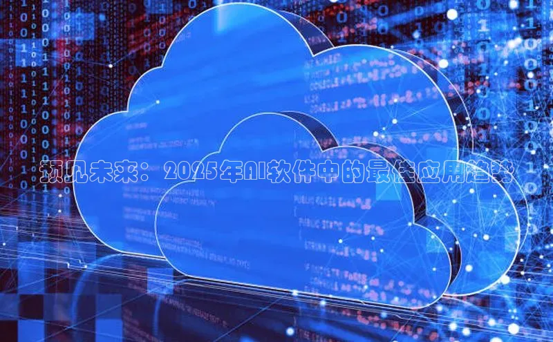 预见未来：2025年AI软件中的最佳应用趋势
