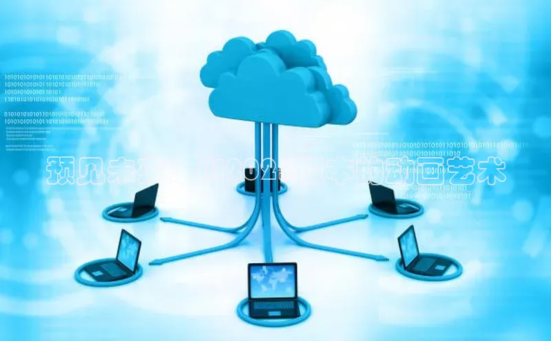 预见未来：AI2025版本的动画艺术