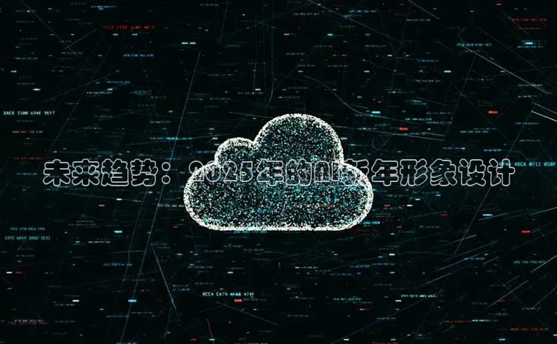 未来趋势：2025年的AI新年形象设计